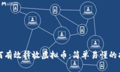 如何有效释放虚拟币：简
