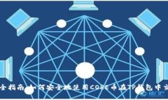 最全指南：如何安全地使