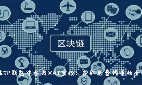 如何在TP钱包中参与XAI空投: 获取免费代币的全面指南