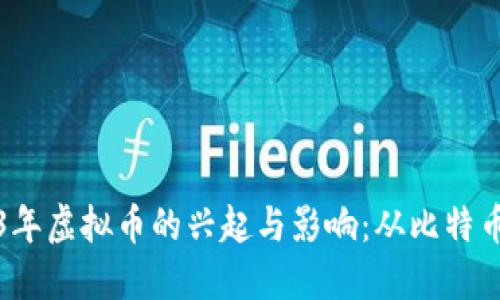 探索2013年虚拟币的兴起与影响：从比特币到新纪元