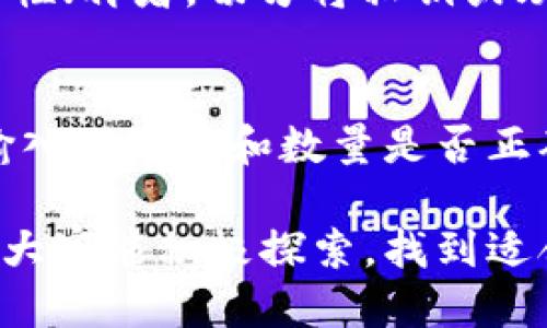 ​快速安全的TP钱包闪兑网站推荐/​

TP钱包,闪兑网站,加密货币交易,数字资产管理/guanjianci

引言：数字时代的交易新选择

随着数字货币的急速发展，越来越多的用户开始关注如何安全、高效地进行加密资产的交易。在这一背景下，TP钱包应运而生，它不仅提供了存储和管理数字资产的功能，更拥有闪兑交易的优质服务。这篇文章将为大家详细介绍TP钱包的闪兑网站，以及如何选择一个优秀的闪兑平台，帮助你在加密货币的世界中游刃有余。

什么是TP钱包及其闪兑功能

TP钱包，是一款用户友好的数字资产管理工具，支持多种加密货币的存储与交易。当你拥有TP钱包后，就如同拥有了一把通往数字财富的大门。闪兑功能则是TP钱包的一大亮点，用户可以快速地将一种数字资产转换为另一种，而不需要繁琐的步骤和长时间的等待。

这一功能尤其适合那些需要快速反应市场变化的投资者，闪兑交易不仅可以避免因价格波动而带来的损失，还能够让用户在想要抓住某个投资机会时，迅速完成交易。

为何选择TP钱包的闪兑服务

在众多钱包和交易平台中，TP钱包的闪兑服务逐渐受到了越来越多用户的青睐，这其中有几点原因：

ul
    listrong迅速便捷：/strongTP钱包的闪兑功能可实现几乎即时的资产转换，用户只需简单几步操作即可完成交易，无需长时间等待。/li
    listrong安全性高：/strongTP钱包采用了多重加密技术，保障用户的资产安全和交易隐私，让用户交易时无后顾之忧。/li
    listrong操作简单：/strong即使你是一名新手，也可以通过TP钱包轻松完成闪兑交易，用户界面友好，操作指引清晰。/li
    listrong支持多种币种：/strongTP钱包支持多种主流及小众数字货币，给用户提供更多的选择空间。/li
/ul

如何选择优秀的闪兑网站

在决定使用某一个闪兑网站之前，用户需要考虑几个关键因素，以确保自己的交易体验顺利且安全。以下是一些选取闪兑网站时需注意的要素：

h41. 平台的信誉和评价/h4
选择一个信誉良好的闪兑平台非常重要。可以通过查阅用户评论、论坛讨论等获取一些相关信息。同时，了解该平台的成立时间和用户数量也可以帮助判断其可靠性。

h42. 安全性/h4
安全性是交易过程中最重要的考量之一。选择具备严密安全措施的网站，确保你的资产能得到保护。例如，有些平台提供双重身份验证，并采取冷钱包技术存储用户资产。

h43. 用户体验/h4
用户体验应该是所有在线操作中最需要考虑的因素。无论是界面设计、操作便捷度还是客户支持，好的用户体验能让你更轻松地进行交易。

h44. 费用透明/h4
不少平台在交易过程中会收取一定费用，因此了解清楚平台的费用结构也是十分必要的。在选择闪兑平台时，可以多对比几家，让费用透明化成为你的选择标准。

TP钱包闪兑的使用流程

TP钱包闪兑的使用流程相对简单易懂，以下是具体步骤：

h41. 注册并登录TP钱包/h4
如果你还没有TP钱包账户，那就先去官网下载并安装应用，进行账号注册。完成后，使用你的账户信息登录。

h42. 选择闪兑功能/h4
在主界面中，找到“闪兑”或类似字样的功能栏，进入闪兑页面。

h43. 选择你要兑换的币种/h4
在闪兑页面，你需要选择要交换的代币，从下拉菜单中选取你想换的币种，比如从以太坊（ETH）兑换比特币（BTC）。

h44. 输入兑换数量/h4
在确认选择的基准上，你可以输入想要兑换的数量，系统会自动计算出你将收到的币种数量。

h45. 确认交易/h4
确认所有信息后，点击确认交易。这时系统会进行一次快速的匹配，并反映出实时的闪兑价格。

h46. 等待完成/h4
最后，等待交易处理完毕，成功后你会收到交易成功的提示，相关资产会自动出现在你的钱包里。

TP钱包闪兑的优势与潜在风险

尽管TP钱包的闪兑功能便捷高效，但在享受其优势的同时，用户也需注意可能存在的风险：

h4优势/h4
ul
    li快速完成交易，节省用户时间。/li
    li高流动性，让用户能随时进行交易。/li
    li界面友好，操作简单。/li
/ul

h4潜在风险/h4
ul
    li市场价格波动较大，可能造成突然的损失。/li
    li网络安全问题，存在被黑客攻击的风险。/li
    li部分闪兑网站可能存在隐性费用，用户需要提前了解。/li
/ul

结语：数字资产交易的美好未来

随着全球数字经济的发展，TP钱包及其闪兑服务将为越来越多的用户带来便利。在选择闪兑网站时，用户应该多加考虑，结合自己的需求、交易习惯选择最适合自己的平台。希望这篇文章能够帮助你更好地理解TP钱包及其闪兑服务，为你的数字货币交易之旅保驾护航。

相关问题解析

h41. 如何保障TP钱包的安全性？/h4
保障TP钱包的安全性主要有几个方面：首先，确保使用最新版本的APP，以防已知漏洞被利用；其次，可以开启双重身份验证功能（2FA），增加账户安全性；再者，切勿将私钥或助记词分享给他人，且定期备份钱包信息。最后，不要在不安全的网络环境下进行交易，以免被黑客窃取信息。

h42. TP钱包闪兑时常见的问题以及解决方法/h4
在使用TP钱包闪兑功能时，用户可能会遇到诸如交易失败、无法兑换某种币种等问题。遇到这些情况时，可以首先检查网络连接是否正常，然后确认输入的币种和数量是否正确。如仍无法解决，可以访问TP钱包的官方支持页面或加入相关的用户沟通群，寻求帮助。通过及时的沟通与反馈大部分问题可以得到妥善解决。

总之，TP钱包提供的闪兑服务使得数字资产的管理和交易变得更加高效和便捷，为用户提供了一个更好的选择。希望在这个不断变化的加密领域中，大家能积极探索，找到适合自己的财务管理方式。