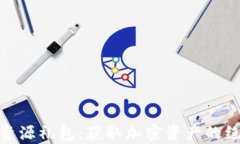 tp钱包资源礼包：获取加密