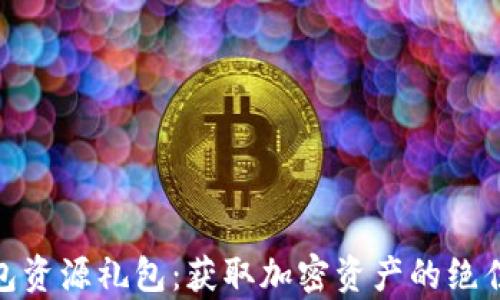 
tp钱包资源礼包：获取加密资产的绝佳机会