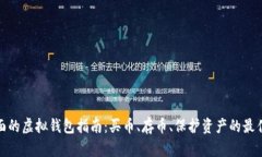 最全面的虚拟钱包指南：