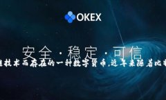 在讨论虚拟币的档次时，