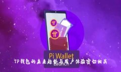TP钱包的未来趋势与用户体