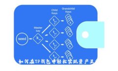 如何在TP钱包中轻松实现资