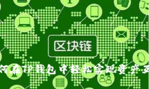 如何在TP钱包中轻松实现资产互换