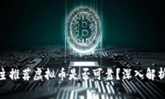 微博博主推荐虚拟币是否