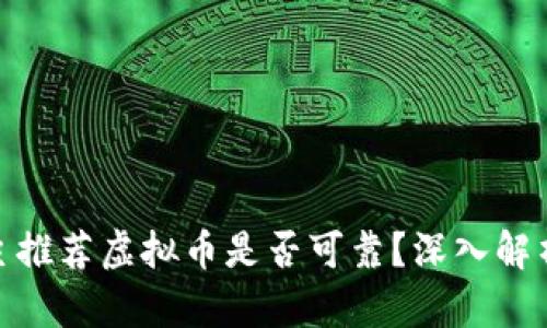 微博博主推荐虚拟币是否可靠？深入解析与建议