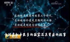 全球虚拟币最多的国家及