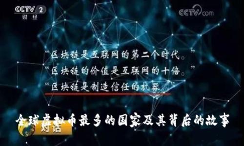 全球虚拟币最多的国家及其背后的故事