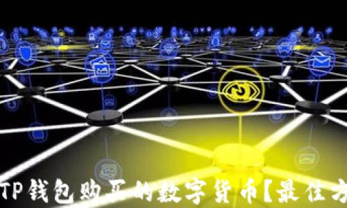 
怎样查看TP钱包购买的数字货币？最佳方法与技巧