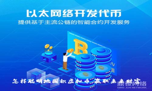 怎样聪明地囤积虚拟币，赢取未来财富