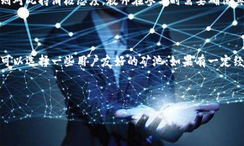 教师虚拟货币挖币承诺书：教育新趋势与数字资产的结合

在当今科技飞速发展的时代，越来越多的创新形式进入我们的生活。在教育领域，教师们不仅仅是知识的传授者，还逐渐成为了数字经济的一部分。虚拟货币的崛起使得一些老师开始关注挖掘比特币等数字资产。那么，教师虚拟货币挖币承诺书到底是什么？其作用又是什么呢？本篇文章将带您全面了解相关内容，从多角度深入剖析。

什么是教师虚拟货币挖币承诺书？

教师虚拟货币挖币承诺书是一份由教师自愿签署的文件，旨在明确其参与虚拟货币挖掘的意向、责任和风险。这种承诺书通常会列出参与挖矿的基本信息，比如选择的虚拟货币种类、挖矿方式、预期收益、风险提示以及法律责任等内容。

近年来，教育工作者们对虚拟货币的兴趣日益增加。一些教育机构开始尝试将虚拟货币作为学生的奖励机制，或用于学校内部的交易系统。这不禁让人思考，教师参与挖矿、获得虚拟货币背后蕴含的意义和潜在风险。

虚拟货币挖矿的基本原理

在深入了解教师虚拟货币挖币承诺书之前，我们首先需要了解什么是虚拟货币挖矿。简而言之，挖矿是指通过高性能计算机运行复杂的数学算法，以验证和记录交易的过程。作为回报，矿工可以获得一定数量的虚拟货币。

教育与虚拟货币的交叉点

随着虚拟货币产业的发展，教育界也迎来了新的契机。一方面，教师可以通过虚拟货币的挖矿获得额外收入，另一方面，教学活动中也可以借助虚拟货币提高学生的兴趣，例如通过设置奖励机制来激励学生。而这所有的一切，都需要一份明确的承诺书作为保障。

教师虚拟货币挖币承诺书的内容

一份规范的教师虚拟货币挖币承诺书通常应包括以下几个方面的内容：

ul
  listrong个人信息：/strong包括教师姓名、职务、联系方式等。/li
  listrong参与意向：/strong说明教师参加虚拟货币挖矿的原因、动机以及期望收益。/li
  listrong风险提示：/strong明确挖矿过程中可能面临的风险，如市场波动、法律风险等，并告知教师自愿承担相应的风险。/li
  listrong法律责任：/strong声明教师在挖矿过程中需遵循法律法规，若违反相关规定，承担相应的法律责任。/li
  listrong签名和日期：/strong教师需在承诺书上签名，并注明日期，以表示对承诺书内容的认可。/li
/ul

教师参与挖矿的动机与风险

许多教师选择参与虚拟货币挖矿，一方面是想要增加收入，另一方面可能对新兴技术产生浓厚的兴趣。然而，虚拟货币市场的波动性极大，挖矿也需要较高的成本和时间投入，因此教师在参与前应该全面评估自身的情况和市场走势。

如何写好一份虚拟货币挖矿承诺书？

如果您是一名教师，打算参与虚拟货币的挖矿活动，那么撰写一份清晰、明确的承诺书至关重要。以下是一些建议：

ul
  listrong清晰明确：/strong承诺书的语言应，避免使用专业术语，以确保每位教师都能理解。/li
  listrong全面信息：/strong确保所有必需的信息都已包含，并考虑到可能的风险。/li
  listrong合法合规：/strong遵循国家相关法律法规，确保承诺书符合法律要求。/li
/ul

教师虚拟货币挖矿的未来

随着数字货币行业的发展，教师越来越多地参与到这一新兴领域中来。虽然当前挖矿技术的复杂性和市场的不可预测性可能成为教师参与的阻碍，但教育界与虚拟货币的结合仍然具有巨大的潜力。未来，数字货币可能会成为更多学校教学的一部分，教师们将在这一新领域展现出更多的创造力和适应性。

总结

教师虚拟货币挖币承诺书是教育与数字经济结合的产物，不仅需要清晰的内容和规范的格式，还需要教师在参与前对自身情况的全面评估。对于教育工作者而言，挖掘虚拟货币是一种新兴的尝试，也是对自我能力的一种挑战。

常见问题

1. 教师参与虚拟货币挖矿是否合法？

在参与虚拟货币挖矿之前，教师应仔细了解当地的法律法规。各国对于虚拟货币的监管政策不同，有些国家对虚拟货币持开放态度，而有些国家则对此持消极态度。教师在参与时需要确保其行为不违反相应的法律规定。

2. 如何选择合适的虚拟货币和挖矿方式？

选择合适的虚拟货币和挖矿方式是参与挖矿的重要步骤。首先，教师可以根据自己的技术水平和投资能力进行选择。如果是刚刚接触的初学者，可以选择一些用户友好的矿池；如果有一定经验，可以考虑独立挖矿。同时，要关注市场趋势，选择具有潜力的虚拟货币。

教师虚拟货币，挖币承诺书，虚拟货币挖矿，教育创新/guanjianci

希望这篇文章能帮助您更好地理解教师虚拟货币挖币承诺书以及相关知识！