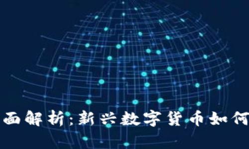 虚拟币与马币的全面解析：新兴数字货币如何影响马来西亚经济