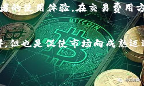  全面剖析：2023年虚拟币新规对投资者的深远影响 / 

 guanjianci 虚拟币, 新规, 投资者, 加密货币 /guanjianci 

引言：虚拟货币的新時代
随着数字技术的飞速发展，虚拟货币（或称加密货币）已经逐渐从一个小众领域发展成了一种全球范围内的投资和交易方式。然而，伴随其迅猛发展的，亦是各国对虚拟币的监管不断加强。2023年，多个国家针对虚拟币的立法和政策陆续出台，这些新规将对投资者的资金安全、交易方式以及未来市场的稳定性产生深远的影响。

虚拟币是什么？
虚拟币可以简单理解为一种以数字形式存在的货币，它可以被用于在线支付、交易或是作为投资的工具。与传统的法定货币不同，虚拟币通常不受中央银行或政府的直接控制，而是通过区块链技术进行去中心化的管理。比特币、以太坊等是最为知名的几种虚拟币。

新规出台的背景
近年虚拟货币市场的波动性加大，让不少投资者受到重创。为了维护市场秩序和保护投资者利益，各国纷纷加强监管。特别是在一些国家，由于大量的虚拟币诈骗案件频发，政府更是下定决心要加大对市场的整治力度。2023年，伴随这些努力的，是一系列新法规的推行，包括交易所注册、用户身份认证、反洗钱措施等等。

2023年虚拟币新规的核心内容
今年的虚拟币新规主要集中在几个重要方面：用户身份验证、交易所的运营管理以及数字资产的税务处理等。

h4用户身份验证/h4
为了降低诈骗和洗钱案件的发生几率，许多国家要求虚拟币交易平台进行严格的用户身份验证。这意味着，用户在进行交易前需要提交一些个人的有效身份信息，以确保交易的安全性。虽然这意味着额外步骤，但从长远来看，可以创造一个更加安全的交易环境。

h4交易所的运营管理/h4
监管机构对虚拟币交易所的管理力度显著提高。许多国家规定，交易所需要获得特定的经营许可证，并定期向监管机构报告其运营状况。此外，交易所也需采取措施确保其系统的安全性，以防止黑客攻击和用户信息泄露。

h4数字资产的税务处理/h4
许多国家开始实施更为严格的税务政策，要求投资者在出售虚拟货币时应缴纳相应的税款。例如，投资者如果从虚拟币交易中获得利润，需向政府申报并缴税。这一政策旨在防止税收流失，保障国家财政收入。

新规对投资者的影响
2023年的虚拟币新规将对投资者产生多方面的影响。这些影响既有积极的一面，也不乏消极的效果。

h4积极影响/h4
首先，新规提升了整个虚拟币市场的透明度，减少了投机行为的发生。投资者在一个更安全、更透明的环境中进行交易，可以更安心地管理自己的资产。此外，合规的交易所拥有更完善的系统和服务，这无疑有助于提升用户的交易体验。

h4消极影响/h4
但与此同时，部分新规的实施也无疑给投资者带来了不小的压力。身份验证等严格要求使得交易流程变得更加复杂，部分小额投资者可能因此选择放弃参与。此外，税务政策的加强也增加了投资者的经济负担，许多投资者在进行虚拟币交易时必须更为谨慎。

对未来市场的预测
随着新规的逐步推进，预计虚拟币市场将逐渐走向成熟。合规性将成为未来市场的重要一环，越来越多的投资者将倾向于选择合法合规的交易平台进行交易。
未来几年的虚拟币市场，可能会出现几个新的趋势：一是稳定币的热潮将持续。稳定币因其稳定的价值受到了越来越多投资者的青睐。二是传统金融机构的参与。他们将推出更多基于区块链技术的金融产品，扩大虚拟货币的应用场景。三是去中心化金融（DeFi）将迎来更多的发展机会，市场生态将更加多元化。

行业专家的看法
许多行业专家认为，虚拟币市场的未来光明。以往散乱、缺乏监管的市场环境不再，取而代之的是结构更为健全的市场体系。尽管短期内可能会出现市场洗牌，但长远来看，优秀的项目和平台将更容易脱颖而出。对于投资者来说，了解和适应这些新规，是取得成功的重要一步。

用户提问
在探讨完虚拟币新规后，我们来看看用户可能存在的一些疑问：

h4问题一：虚拟币投资的风险有哪些？/h4
虚拟币投资存在不少风险，尤其是在当前快速变化的市场环境中。首先是市场波动性极大，价格可能在短时间内剧烈波动，给投资者带来亏损。其次，合规性风险逐渐增大，如交易平台倒闭、法律政策变化等。此外，安全风险也是投资者需谨慎对待的，黑客攻击和资金被盗的事件时有发生。因此，在进行虚拟币投资时，建议投资者理性分析，量入为出，切忌盲目跟风。

h4问题二：如何选择合适的交易平台？/h4
选择合适的交易平台至关重要。对投资者来说，首先需要关注平台的合规性，确保其获得了相关的经营许可证。此外，用户评价也是一个重要的参考指标，可以查看其他投资者的使用体验。在交易费用方面，不同平台的收费标准可能存在差异，投资者应根据自己的交易频率进行选择。最后，平台的安全性也相当关键，确保平台具备合理的风险控制措施和用户信息保护机制。

结语：前路在前，机遇与挑战并存
总的来说，2023年的虚拟币新规是一个全新的开始。在规章制度的引导下，市场将变得更加正规、透明，未来的投资者将会更容易识别价值与风险。虽然新规会带来一些障碍，但也是促使市场向成熟迈进的重要一步。希望每位投资者都能在这场数字革命中找到属于自己的机遇，走向成功的彼岸。

在这个充满变革与挑战的时代，唯有审时度势，敏锐捕捉市场的动态，才能在虚拟币的浪潮中立于不败之地。