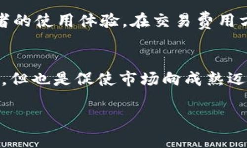   全面剖析：2023年虚拟币新规对投资者的深远影响 / 

 guanjianci 虚拟币, 新规, 投资者, 加密货币 /guanjianci 

引言：虚拟货币的新時代
随着数字技术的飞速发展，虚拟货币（或称加密货币）已经逐渐从一个小众领域发展成了一种全球范围内的投资和交易方式。然而，伴随其迅猛发展的，亦是各国对虚拟币的监管不断加强。2023年，多个国家针对虚拟币的立法和政策陆续出台，这些新规将对投资者的资金安全、交易方式以及未来市场的稳定性产生深远的影响。

虚拟币是什么？
虚拟币可以简单理解为一种以数字形式存在的货币，它可以被用于在线支付、交易或是作为投资的工具。与传统的法定货币不同，虚拟币通常不受中央银行或政府的直接控制，而是通过区块链技术进行去中心化的管理。比特币、以太坊等是最为知名的几种虚拟币。

新规出台的背景
近年虚拟货币市场的波动性加大，让不少投资者受到重创。为了维护市场秩序和保护投资者利益，各国纷纷加强监管。特别是在一些国家，由于大量的虚拟币诈骗案件频发，政府更是下定决心要加大对市场的整治力度。2023年，伴随这些努力的，是一系列新法规的推行，包括交易所注册、用户身份认证、反洗钱措施等等。

2023年虚拟币新规的核心内容
今年的虚拟币新规主要集中在几个重要方面：用户身份验证、交易所的运营管理以及数字资产的税务处理等。

h4用户身份验证/h4
为了降低诈骗和洗钱案件的发生几率，许多国家要求虚拟币交易平台进行严格的用户身份验证。这意味着，用户在进行交易前需要提交一些个人的有效身份信息，以确保交易的安全性。虽然这意味着额外步骤，但从长远来看，可以创造一个更加安全的交易环境。

h4交易所的运营管理/h4
监管机构对虚拟币交易所的管理力度显著提高。许多国家规定，交易所需要获得特定的经营许可证，并定期向监管机构报告其运营状况。此外，交易所也需采取措施确保其系统的安全性，以防止黑客攻击和用户信息泄露。

h4数字资产的税务处理/h4
许多国家开始实施更为严格的税务政策，要求投资者在出售虚拟货币时应缴纳相应的税款。例如，投资者如果从虚拟币交易中获得利润，需向政府申报并缴税。这一政策旨在防止税收流失，保障国家财政收入。

新规对投资者的影响
2023年的虚拟币新规将对投资者产生多方面的影响。这些影响既有积极的一面，也不乏消极的效果。

h4积极影响/h4
首先，新规提升了整个虚拟币市场的透明度，减少了投机行为的发生。投资者在一个更安全、更透明的环境中进行交易，可以更安心地管理自己的资产。此外，合规的交易所拥有更完善的系统和服务，这无疑有助于提升用户的交易体验。

h4消极影响/h4
但与此同时，部分新规的实施也无疑给投资者带来了不小的压力。身份验证等严格要求使得交易流程变得更加复杂，部分小额投资者可能因此选择放弃参与。此外，税务政策的加强也增加了投资者的经济负担，许多投资者在进行虚拟币交易时必须更为谨慎。

对未来市场的预测
随着新规的逐步推进，预计虚拟币市场将逐渐走向成熟。合规性将成为未来市场的重要一环，越来越多的投资者将倾向于选择合法合规的交易平台进行交易。
未来几年的虚拟币市场，可能会出现几个新的趋势：一是稳定币的热潮将持续。稳定币因其稳定的价值受到了越来越多投资者的青睐。二是传统金融机构的参与。他们将推出更多基于区块链技术的金融产品，扩大虚拟货币的应用场景。三是去中心化金融（DeFi）将迎来更多的发展机会，市场生态将更加多元化。

行业专家的看法
许多行业专家认为，虚拟币市场的未来光明。以往散乱、缺乏监管的市场环境不再，取而代之的是结构更为健全的市场体系。尽管短期内可能会出现市场洗牌，但长远来看，优秀的项目和平台将更容易脱颖而出。对于投资者来说，了解和适应这些新规，是取得成功的重要一步。

用户提问
在探讨完虚拟币新规后，我们来看看用户可能存在的一些疑问：

h4问题一：虚拟币投资的风险有哪些？/h4
虚拟币投资存在不少风险，尤其是在当前快速变化的市场环境中。首先是市场波动性极大，价格可能在短时间内剧烈波动，给投资者带来亏损。其次，合规性风险逐渐增大，如交易平台倒闭、法律政策变化等。此外，安全风险也是投资者需谨慎对待的，黑客攻击和资金被盗的事件时有发生。因此，在进行虚拟币投资时，建议投资者理性分析，量入为出，切忌盲目跟风。

h4问题二：如何选择合适的交易平台？/h4
选择合适的交易平台至关重要。对投资者来说，首先需要关注平台的合规性，确保其获得了相关的经营许可证。此外，用户评价也是一个重要的参考指标，可以查看其他投资者的使用体验。在交易费用方面，不同平台的收费标准可能存在差异，投资者应根据自己的交易频率进行选择。最后，平台的安全性也相当关键，确保平台具备合理的风险控制措施和用户信息保护机制。

结语：前路在前，机遇与挑战并存
总的来说，2023年的虚拟币新规是一个全新的开始。在规章制度的引导下，市场将变得更加正规、透明，未来的投资者将会更容易识别价值与风险。虽然新规会带来一些障碍，但也是促使市场向成熟迈进的重要一步。希望每位投资者都能在这场数字革命中找到属于自己的机遇，走向成功的彼岸。

在这个充满变革与挑战的时代，唯有审时度势，敏锐捕捉市场的动态，才能在虚拟币的浪潮中立于不败之地。