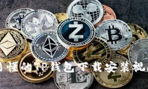 简单易懂的TP钱包下载安装视频教程