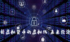 深入剖析虚拟货币的虚拟