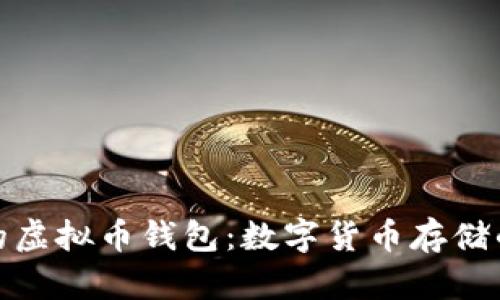探索最早的虚拟币钱包：数字货币存储的开创之路