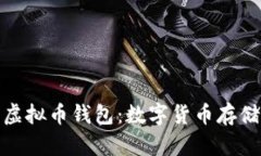 探索最早的虚拟币钱包：