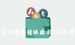 如何解决TP钱包转账提示