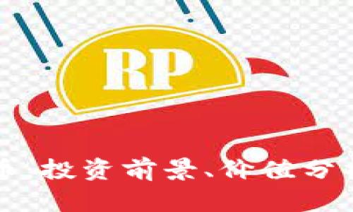 比小蚁虚拟币：投资前景、价值分析与交易指南