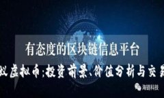 比小蚁虚拟币：投资前景、价值分析与交易指南
