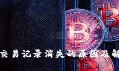 TP钱包交易记录消失的原因