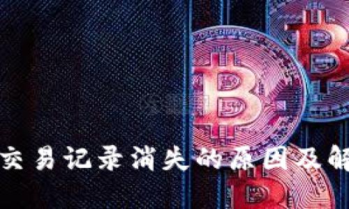 TP钱包交易记录消失的原因及解决方案