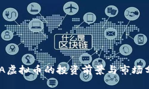 ANA虚拟币的投资前景与市场分析