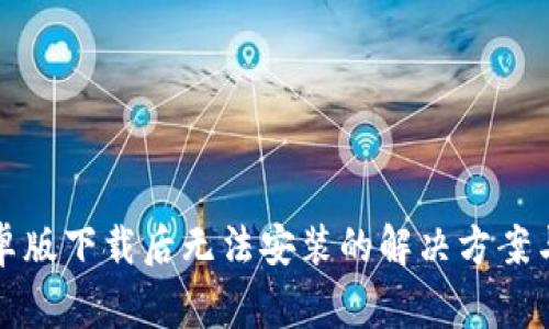 TP钱包安卓版下载后无法安装的解决方案与常见问题
