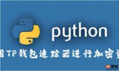 优质如何使用TP钱包追踪器