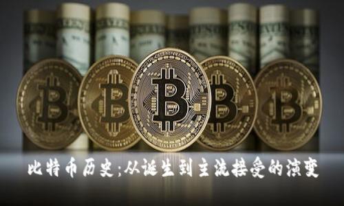 比特币历史：从诞生到主流接受的演变
