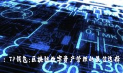 : TP钱包：区块链数字资产