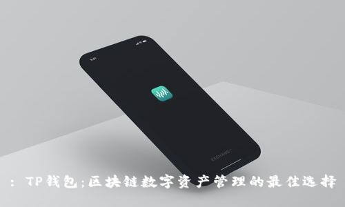 : TP钱包：区块链数字资产管理的最佳选择