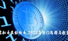 投资虚拟币最好的币：2