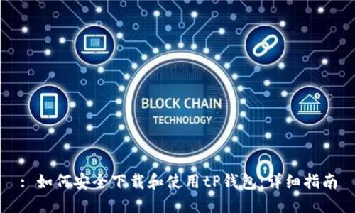 : 如何安全下载和使用tP钱包：详细指南