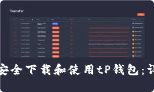 : 如何安全下载和使用tP钱包：详细指南