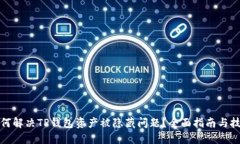 如何解决TP钱包资产被隐藏