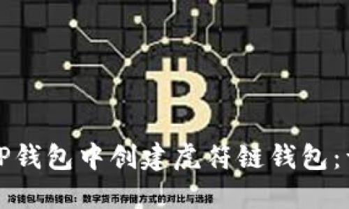 如何在TP钱包中创建虎符链钱包：详细指南