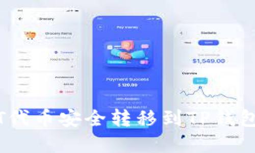 如何将NET代币安全转移到TP钱包：完整指南