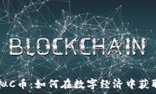  
3C虚拟C币：如何在数字经济中获取优势