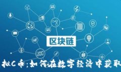   3C虚拟C币：如何在数字经