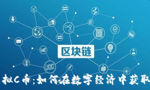   
3C虚拟C币：如何在数字经济中获取优势