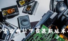 如何从TP官方网站下载最新