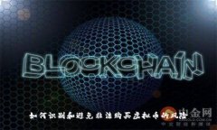 如何识别和避免非法购买