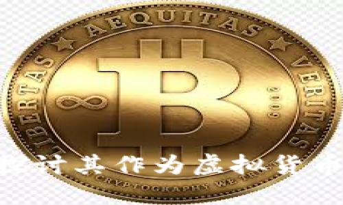 USTD币：深入探讨其作为虚拟货币的本质和应用