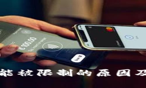 TP钱包功能被限制的原因及解决方案